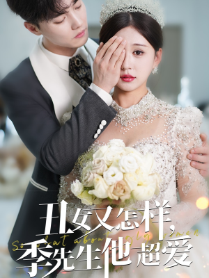 丑女又怎样季先生他超爱（87集） 精彩短剧下载