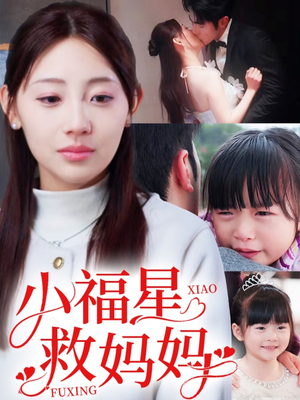 小福星救妈妈（72集） 第32集