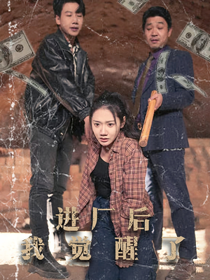 进厂后我觉醒了（31集） 新短剧推荐