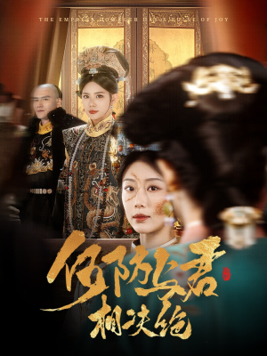 何妨与君相决绝（58集） 短剧抢先看