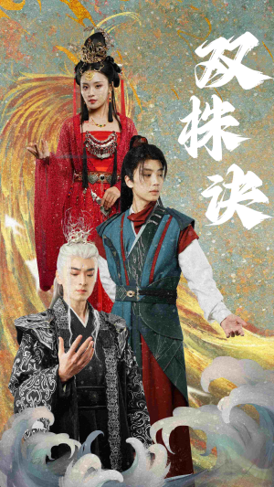 双株诀（83集） 红果免费短剧