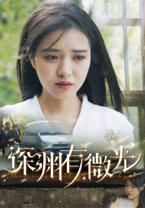 深渊有微光（60集） 短剧太好看
