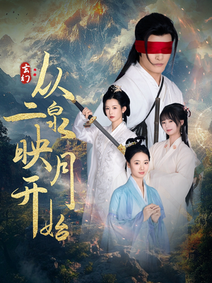 玄幻从二泉映月开始（90集） 经典老剧免费看