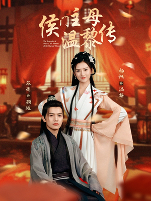 侯门主母温黎传（75集） 第一季