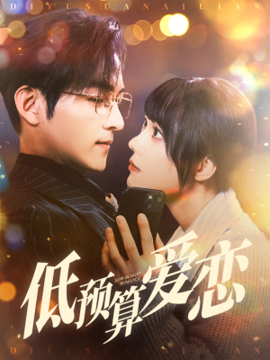 低预算爱恋（70集） 热播短剧排行榜