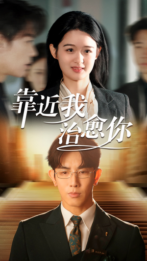 靠近我治愈你（71集） 爆火短剧抢先看