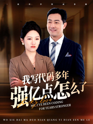 我写代码多年强亿点怎么了（66集） 剧好看短剧推荐