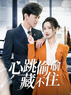心跳偷偷藏不住（59集） 百亿短剧抢先看