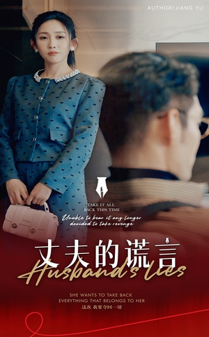 丈夫的谎言（50集）  怎么看全集