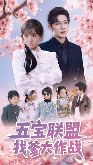 五宝联盟找爹大作战（100集） 免费短剧合集