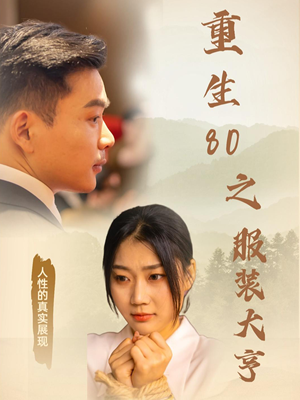 重生80之服装大亨（31集） 短剧演员排行榜