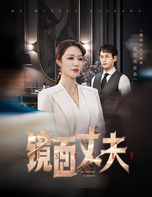 镜面丈夫&完美复刻的陌生人（58集） 第32集