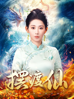 摆渡仙（80集） 短剧太精彩