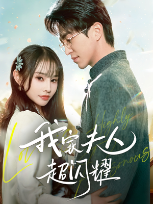 我家夫人超闪耀（70集） 夸克在线观看