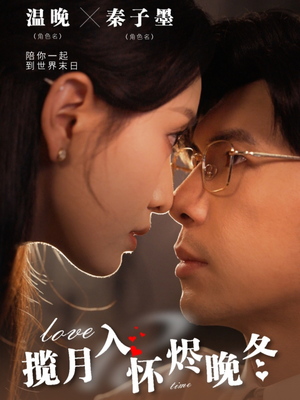 揽月入怀烬晚冬（70集） 河马免费短剧