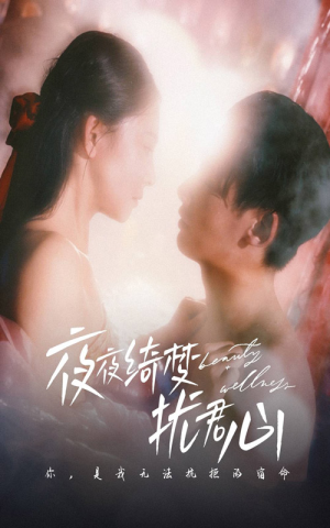夜夜绮梦扰君心（50集） 高清画质免费看