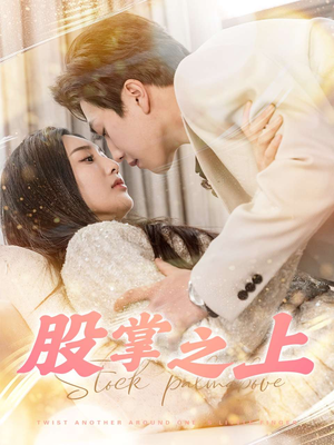 股掌之上（78集） 精彩短剧合集