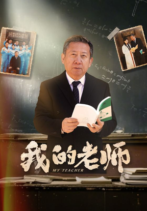 我的老师（60集） 在哪里看