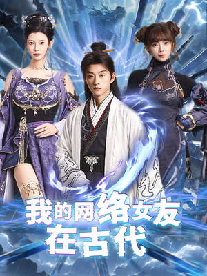 不是我的电子女友咋成剑仙了（81集） 在线免费观看