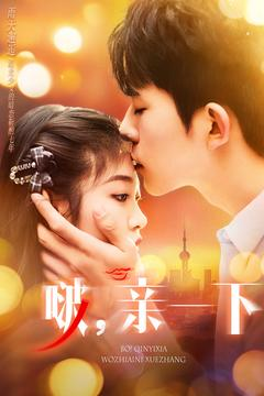 啵亲一下（110集） 去哪里看