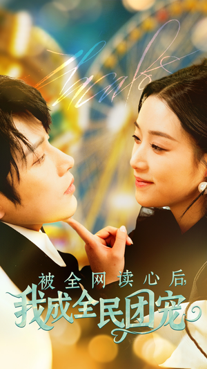 被全网读心后我成全民团宠（72集） 高清无码免费看