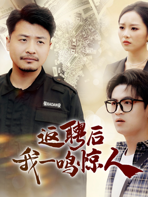 返聘后我一鸣惊人（64集） 热门短剧大全