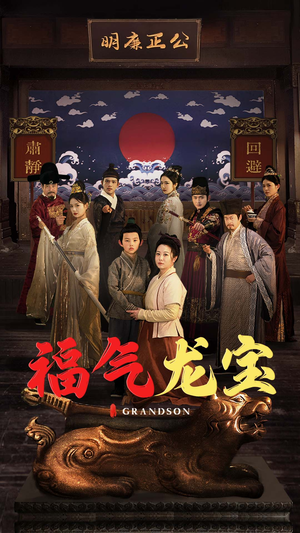 福气龙宝（53集） 夸克网盘在线看