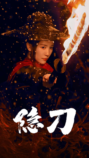 隐刀&血隐江湖（42集） 短剧