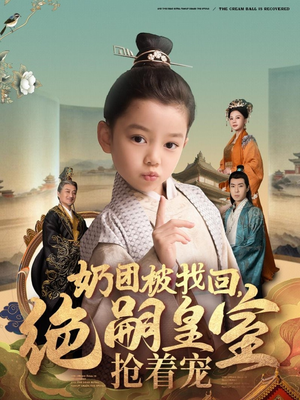 奶团被找回，绝嗣皇室抢着宠（90集） 经典回顾免费看