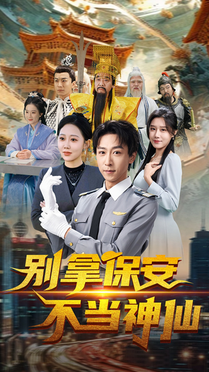 别拿保安不当神仙（70集） 最热门短剧来了