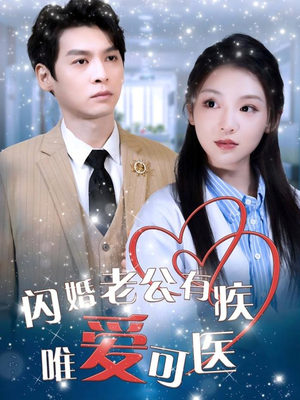 闪婚老公有疾唯爱可医（60集） 热门短剧抢先看