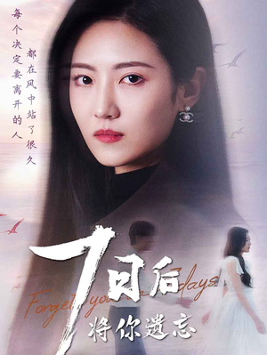 七日后将你遗忘（40集） 最火短剧热播