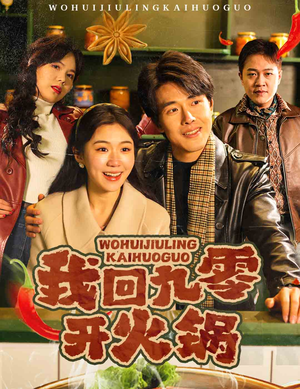 我回九零开火锅（59集） 好看短剧分享