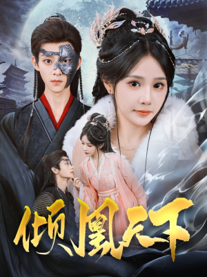 倾凰天下（84集） 短剧介绍