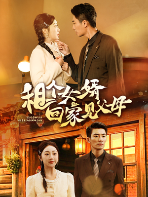 租个女婿回家见父母（61集） 免费看