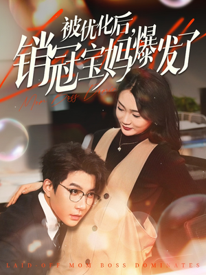 被优化后销冠宝妈爆发了（86集） 短剧在线观看