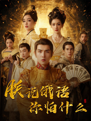 千古一帝镇乾坤（70集） 全部免费看全集