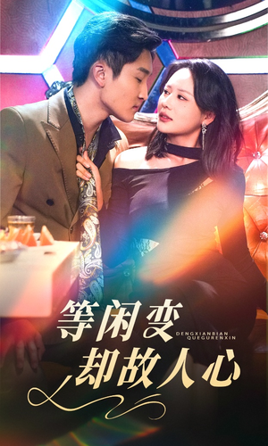 等闲变却故人心（40集） 免费在线看全集