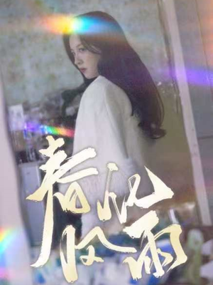 春风化雨（51集） 超甜短剧分享