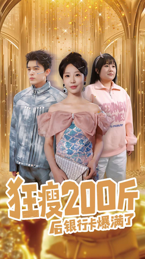 狂瘦200斤后银行卡爆满了（100集） 分享好看短剧