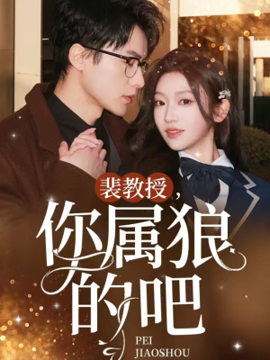 裴教授你属狼的吧（76集） 免费短剧片段