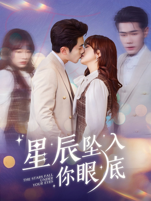 星辰坠入你眼底（51集） 精彩的短剧