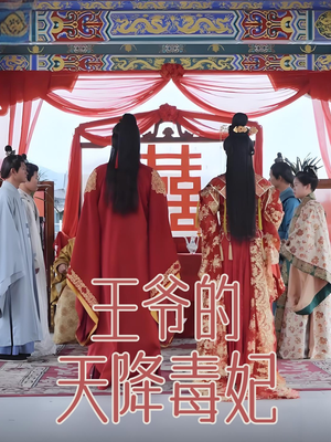 王爷的天降毒妃（73集） 哪个网站可以看