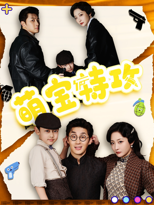 萌宝特攻（50集） 好看吗