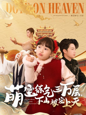 萌宝练气三万层下山被宠上天（100集） 热播短剧分享