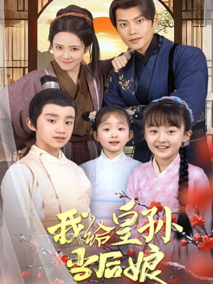 我给皇孙当后娘（82集） 看短剧放松一下