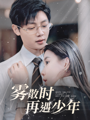 雾散时再遇少年（100集） 新短剧推荐