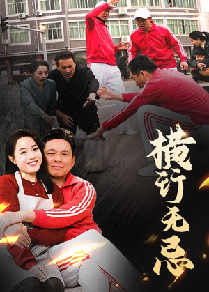 横行无忌（40集） 一口气看完