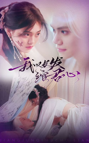 我以长发绾君心（80集） 高清画质免费看