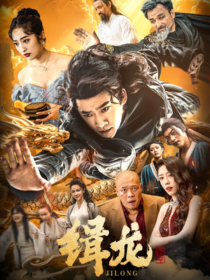 缉龙（88集） 在哪看免费